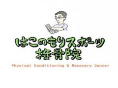 はこのもりスポーツ接骨院